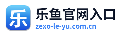 乐鱼官网入口